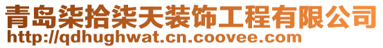 青島柒拾柒天裝飾工程有限公司