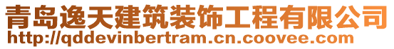 青島逸天建筑裝飾工程有限公司
