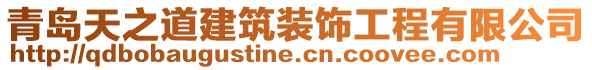 青島天之道建筑裝飾工程有限公司