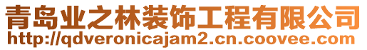 青島業(yè)之林裝飾工程有限公司