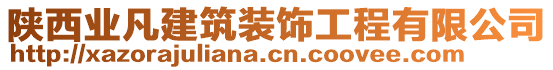 陜西業(yè)凡建筑裝飾工程有限公司