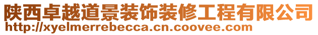 陜西卓越道景裝飾裝修工程有限公司