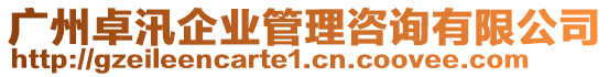 廣州卓汛企業(yè)管理咨詢有限公司