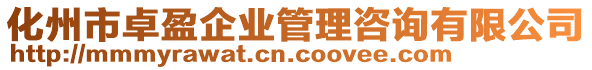 化州市卓盈企業(yè)管理咨詢有限公司