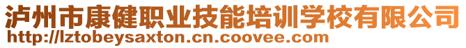 瀘州市康健職業(yè)技能培訓(xùn)學(xué)校有限公司