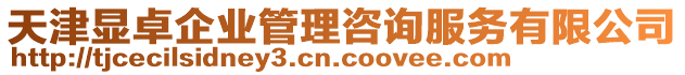 天津顯卓企業(yè)管理咨詢服務有限公司