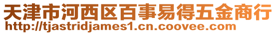 天津市河西區(qū)百事易得五金商行