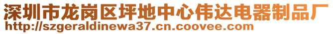 深圳市龍崗區(qū)坪地中心偉達(dá)電器制品廠