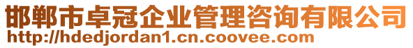 邯鄲市卓冠企業(yè)管理咨詢有限公司