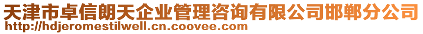 天津市卓信朗天企業(yè)管理咨詢有限公司邯鄲分公司