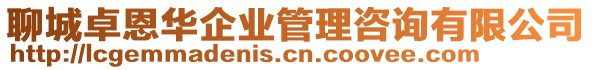 聊城卓恩華企業(yè)管理咨詢有限公司