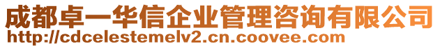成都卓一華信企業(yè)管理咨詢有限公司