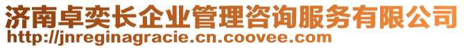 濟(jì)南卓奕長企業(yè)管理咨詢服務(wù)有限公司