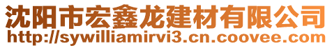 沈陽市宏鑫龍建材有限公司