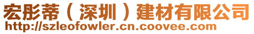 宏彤蒂（深圳）建材有限公司