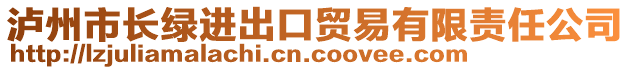 瀘州市長(zhǎng)綠進(jìn)出口貿(mào)易有限責(zé)任公司