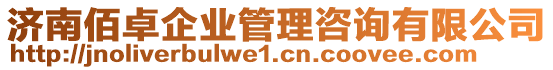 濟南佰卓企業(yè)管理咨詢有限公司