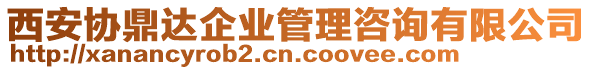 西安協(xié)鼎達(dá)企業(yè)管理咨詢有限公司