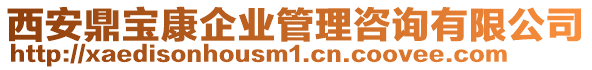 西安鼎寶康企業(yè)管理咨詢有限公司