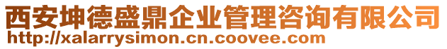 西安坤德盛鼎企業(yè)管理咨詢(xún)有限公司