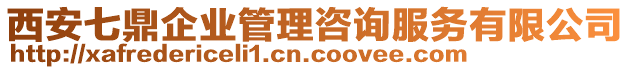 西安七鼎企業(yè)管理咨詢服務(wù)有限公司