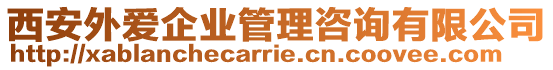 西安外愛(ài)企業(yè)管理咨詢(xún)有限公司