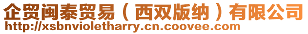 企貿(mào)閩泰貿(mào)易（西雙版納）有限公司