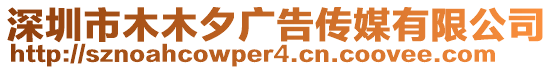 深圳市木木夕廣告?zhèn)髅接邢薰? style=