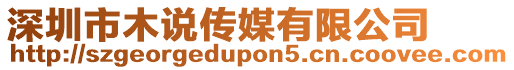 深圳市木說傳媒有限公司