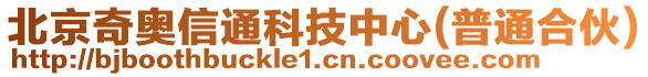 北京奇奧信通科技中心(普通合伙)