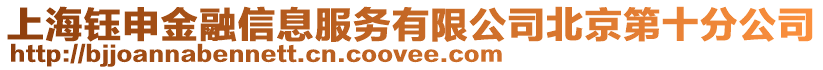 上海鈺申金融信息服務有限公司北京第十分公司