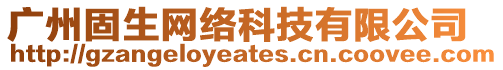 廣州固生網(wǎng)絡(luò)科技有限公司