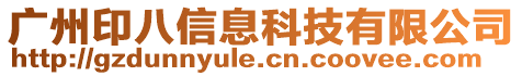 廣州印八信息科技有限公司