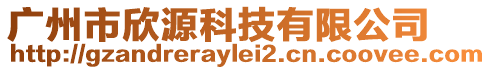 廣州市欣源科技有限公司