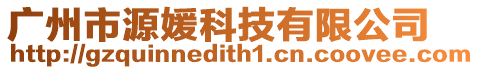 廣州市源媛科技有限公司