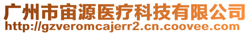 廣州市宙源醫(yī)療科技有限公司