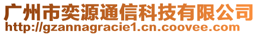 廣州市奕源通信科技有限公司