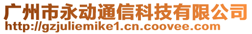 廣州市永動(dòng)通信科技有限公司