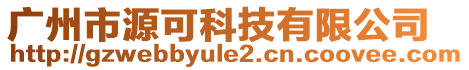 廣州市源可科技有限公司