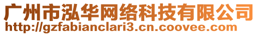 廣州市泓華網絡科技有限公司