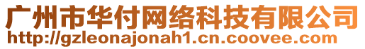 廣州市華付網(wǎng)絡(luò)科技有限公司