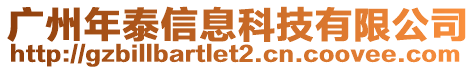 廣州年泰信息科技有限公司