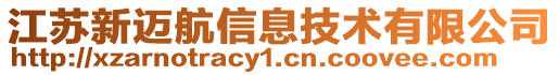 江蘇新邁航信息技術(shù)有限公司