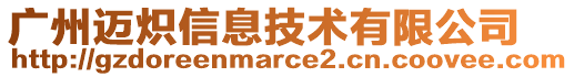 廣州邁熾信息技術有限公司