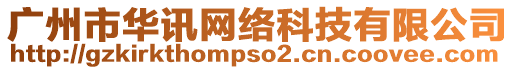 廣州市華訊網(wǎng)絡(luò)科技有限公司