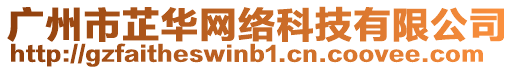 廣州市芷華網(wǎng)絡(luò)科技有限公司