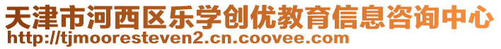 天津市河西區(qū)樂(lè)學(xué)創(chuàng)優(yōu)教育信息咨詢(xún)中心