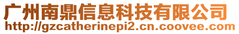 廣州南鼎信息科技有限公司