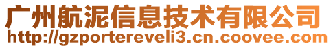 廣州航泥信息技術(shù)有限公司