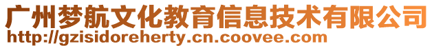 廣州夢航文化教育信息技術(shù)有限公司